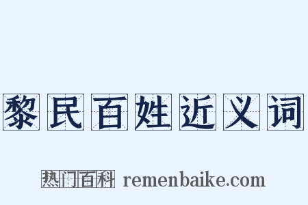 黎民百姓近义词是什么意思的图片